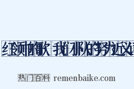 红领巾的歌·我们小队的努力近义词是什么意思的图片